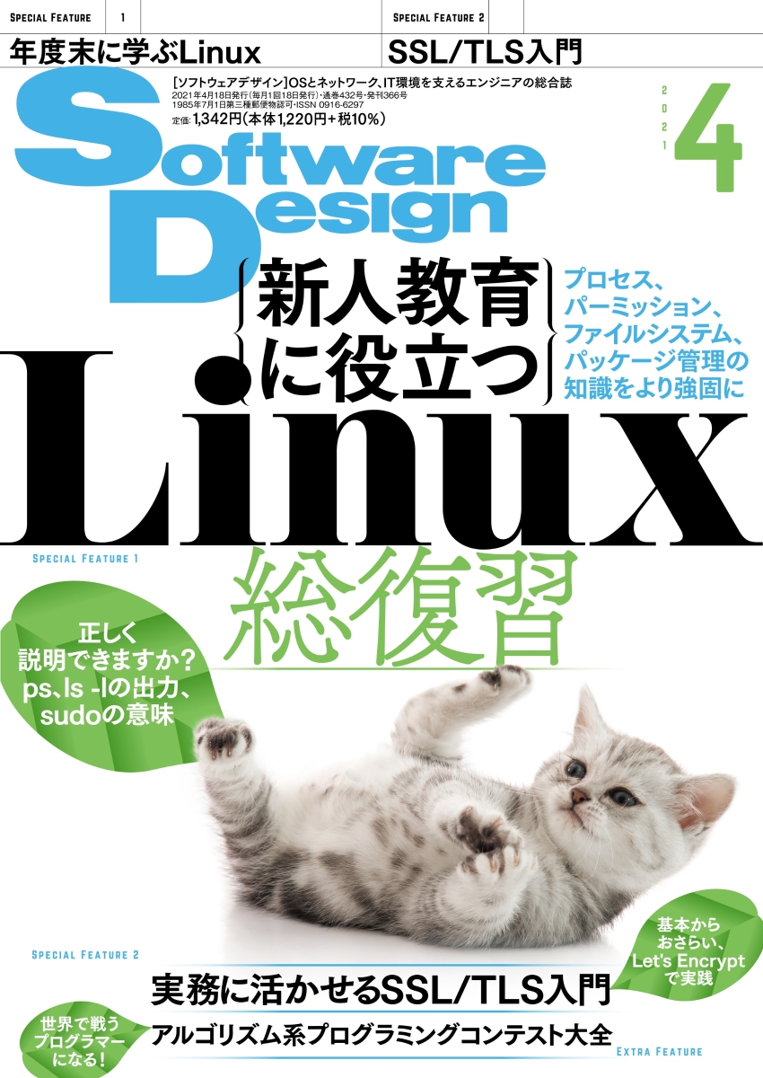 SoftwareDesign(ソフトウェアデザイン)2021年04月号[雑誌]